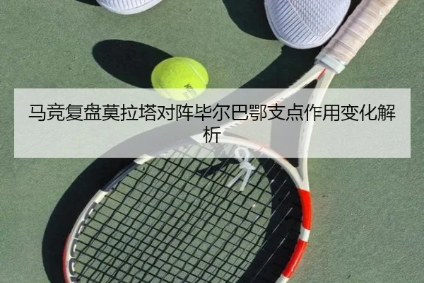 马竞复盘莫拉塔对阵毕尔巴鄂支点作用变化解析