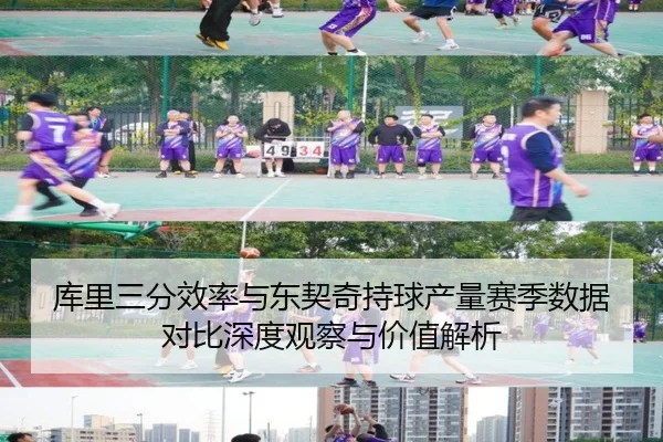 库里三分效率与东契奇持球产量赛季数据对比深度观察与价值解析
