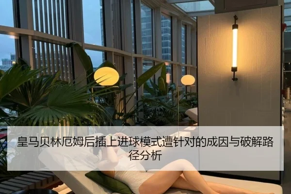 皇马贝林厄姆后插上进球模式遭针对的成因与破解路径分析