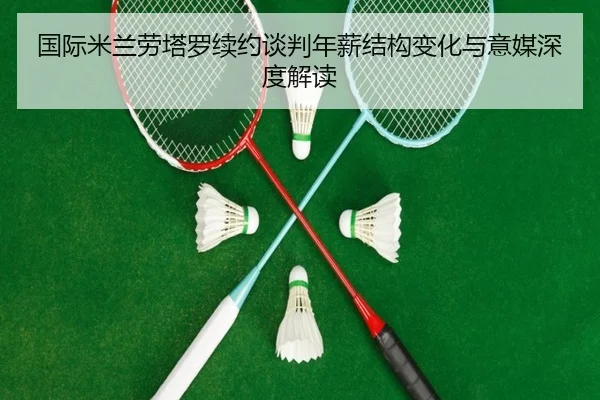 guo-ji-mi-lan-lao-ta-luo-xu-yue-tan-pan-nian-xin-jie-gou-bian-hua-yu-yi-mei-shen-du-jie-du-2-707.jpg