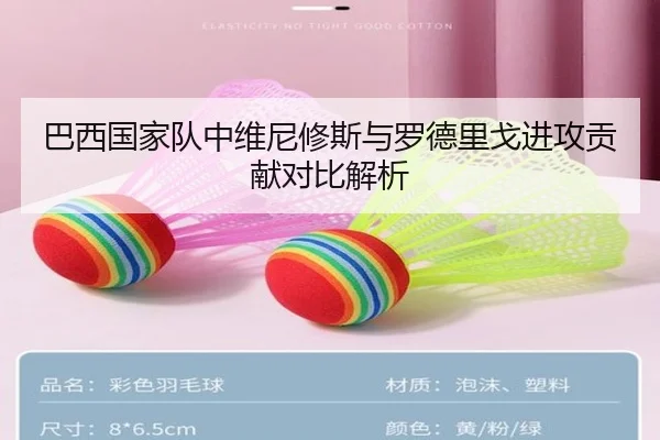 巴西国家队中维尼修斯与罗德里戈进攻贡献对比解析