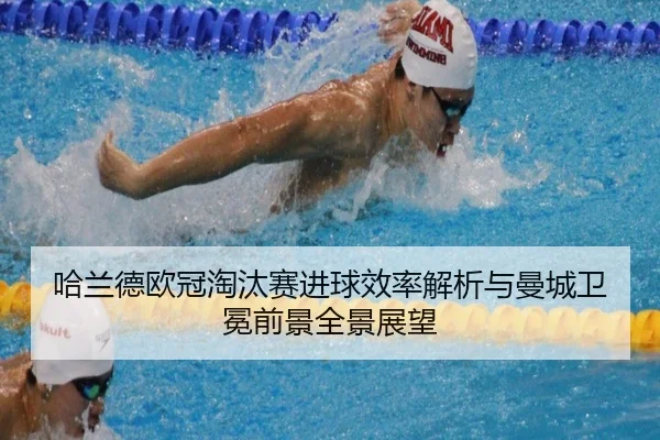 哈兰德欧冠淘汰赛进球效率解析与曼城卫冕前景全景展望