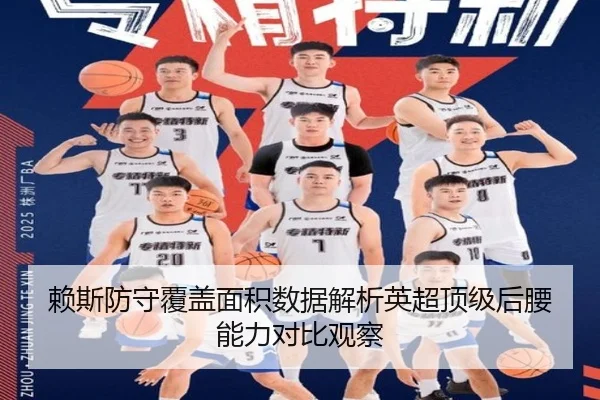 赖斯防守覆盖面积数据解析英超顶级后腰能力对比观察