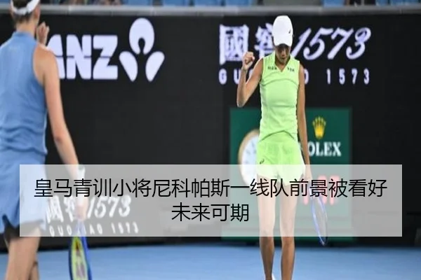 皇马青训小将尼科帕斯一线队前景被看好未来可期