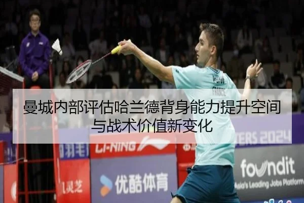 曼城内部评估哈兰德背身能力提升空间与战术价值新变化