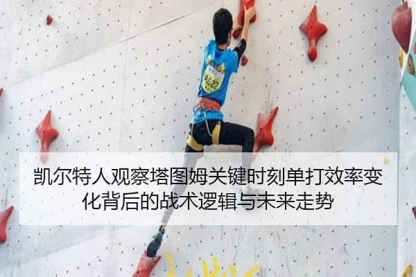 凯尔特人观察塔图姆关键时刻单打效率变化背后的战术逻辑与未来走势