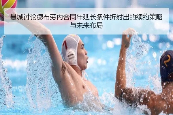 曼城讨论德布劳内合同年延长条件折射出的续约策略与未来布局