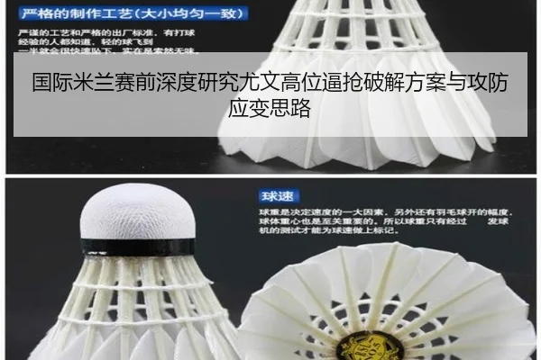 国际米兰赛前深度研究尤文高位逼抢破解方案与攻防应变思路