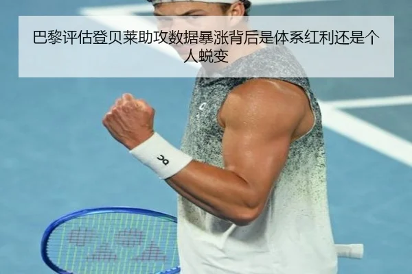 巴黎评估登贝莱助攻数据暴涨背后是体系红利还是个人蜕变