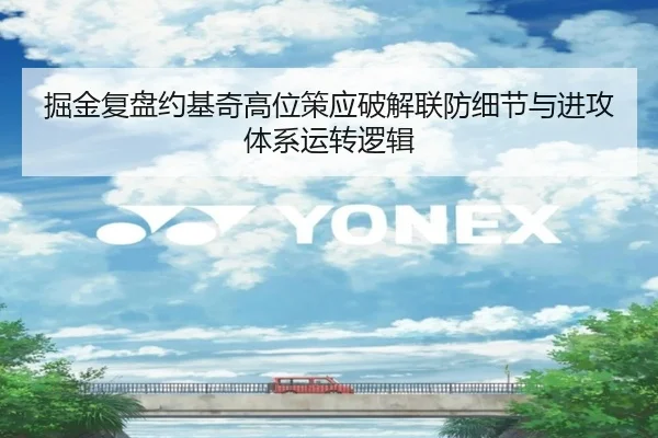 掘金复盘约基奇高位策应破解联防细节与进攻体系运转逻辑