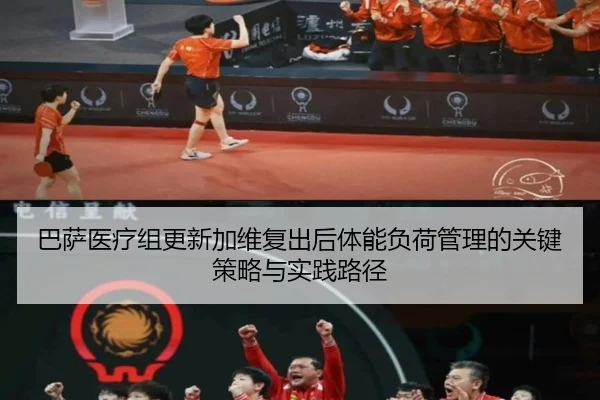 巴萨医疗组更新加维复出后体能负荷管理的关键策略与实践路径