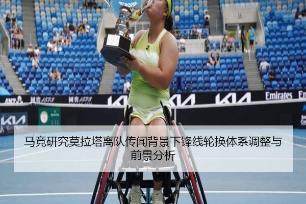 马竞研究莫拉塔离队传闻背景下锋线轮换体系调整与前景分析