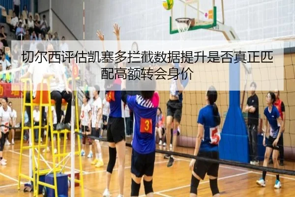 切尔西评估凯塞多拦截数据提升是否真正匹配高额转会身价