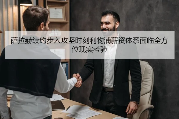 萨拉赫续约步入攻坚时刻利物浦薪资体系面临全方位现实考验
