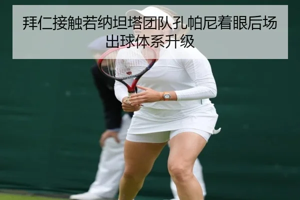 拜仁接触若纳坦塔团队孔帕尼着眼后场出球体系升级