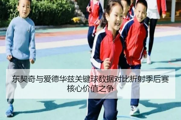 东契奇与爱德华兹关键球数据对比折射季后赛核心价值之争