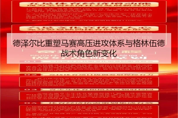 德泽尔比重塑马赛高压进攻体系与格林伍德战术角色新变化